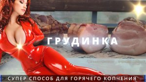 Грудинка горячего копчения и Ребра горячего копчения Самый правильный рецепт пошаговая инструкция ?