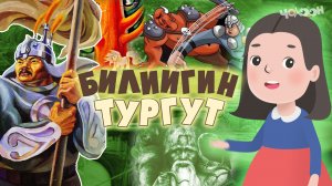 Билиигин тургут 6