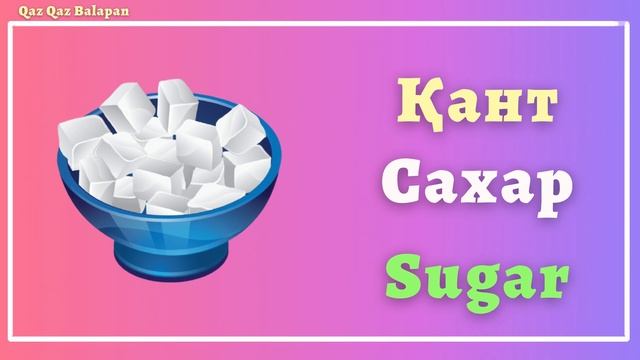 Балаларға арналған жаттығулар! Азық-түлік | Продукты | Foodstuffs