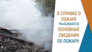 Как получить справку о пожаре