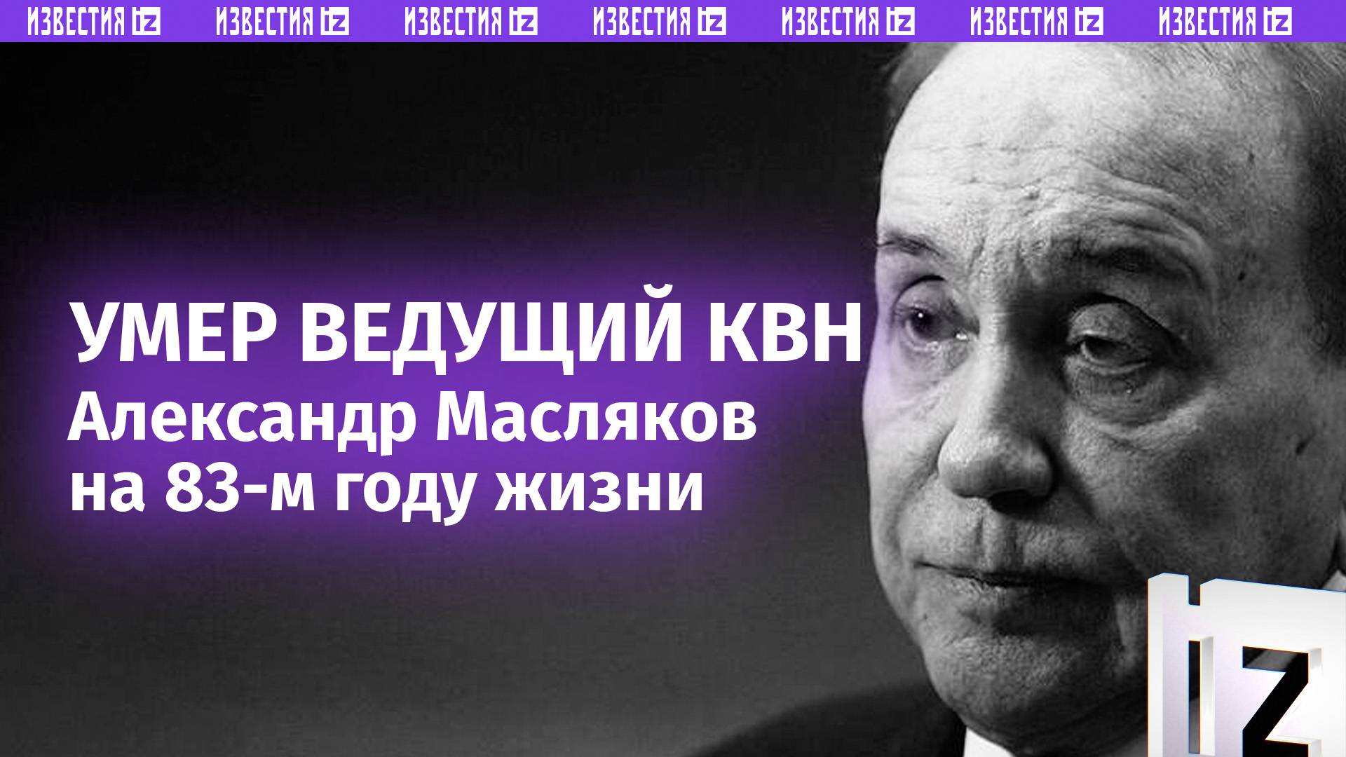 Умер ведущий КВН Александр Масляков