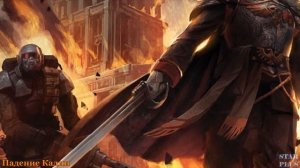 Warhammer 40000 Падение Кадии