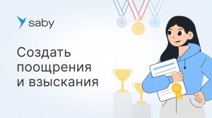 Как в Saby настроить мотивацию сотрудников
