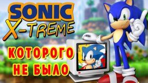 Sonic X-treme ► История игры, которая не вышла ► Игра призрак