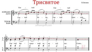 Трисвятое (Святый Боже) П.Звоника - Сопрановая партия
