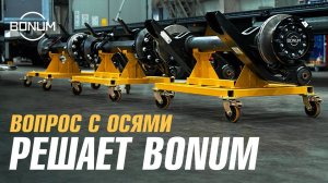 Вопрос с осями решает BONUM