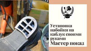 Установка набойки на каблуки своими руками. Мастер показ от Игоря Сотникова