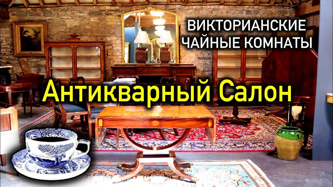 ИрландияАнтикварный Салон/Викторианские Чайные Комнаты/STRAFFAN ANTIQUES