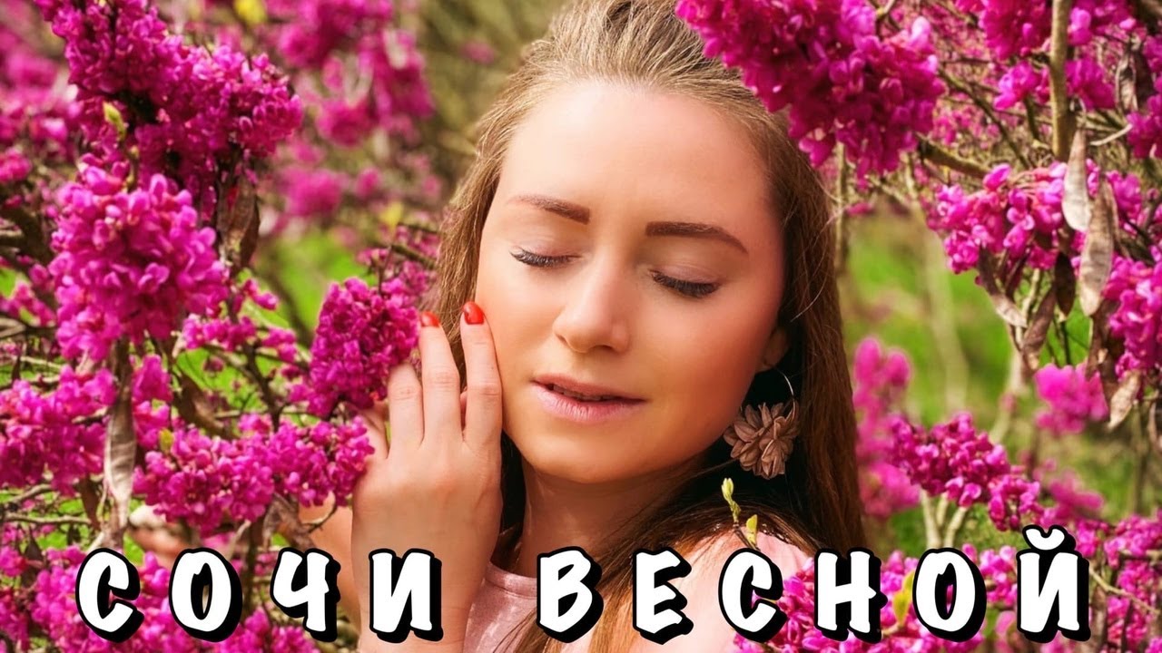 СОЧИ ВЕСНОЙ || РОССИЯ || НАШЕ ПУТЕШЕСТВИЕ