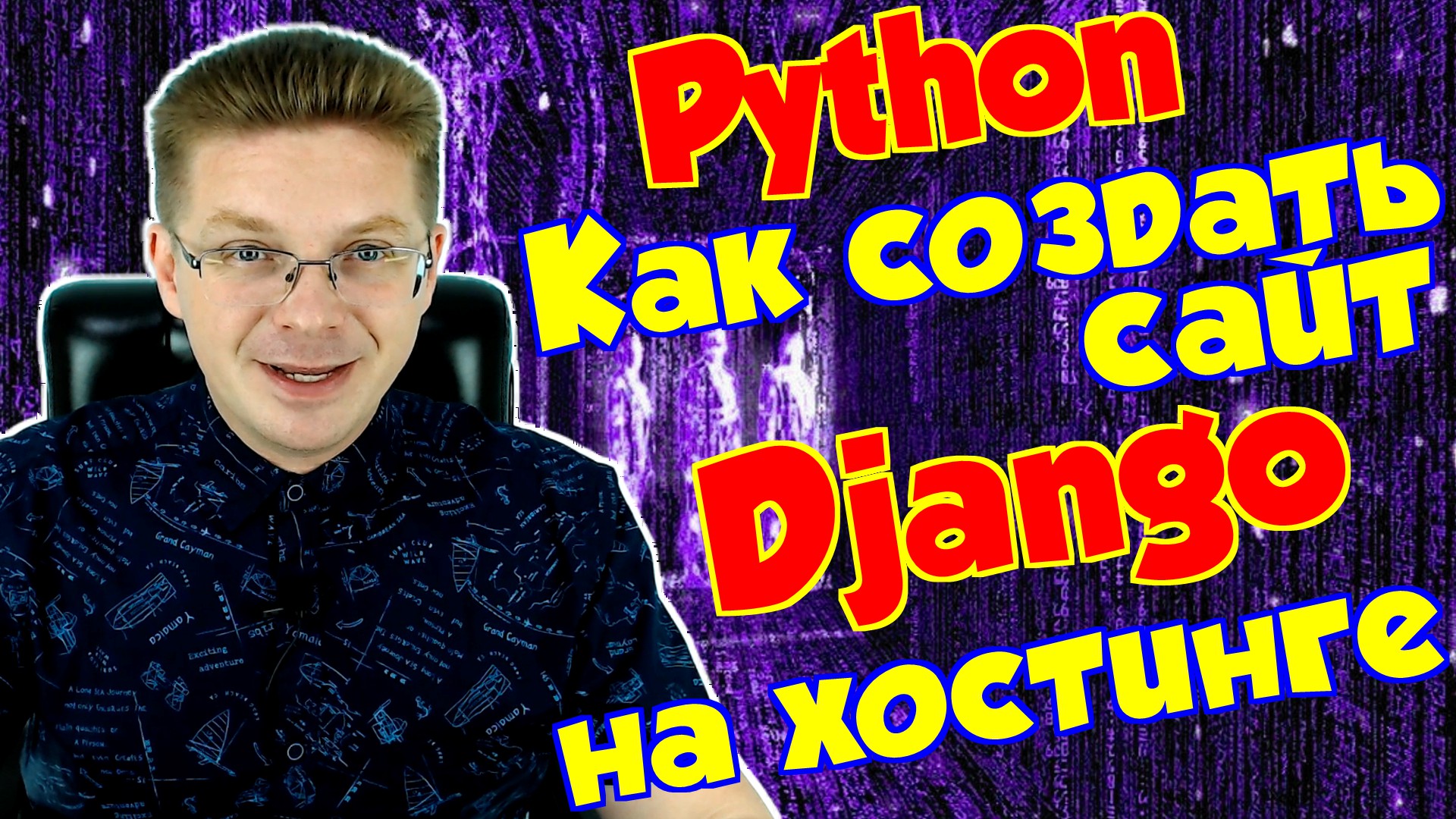 Python / Как создать сайт на Django на хостинге / Уроки Django