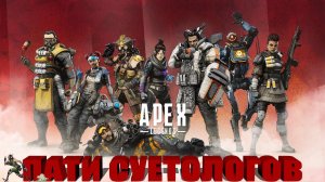 СТРИМ✅: Пати суетологов в Apex Legends