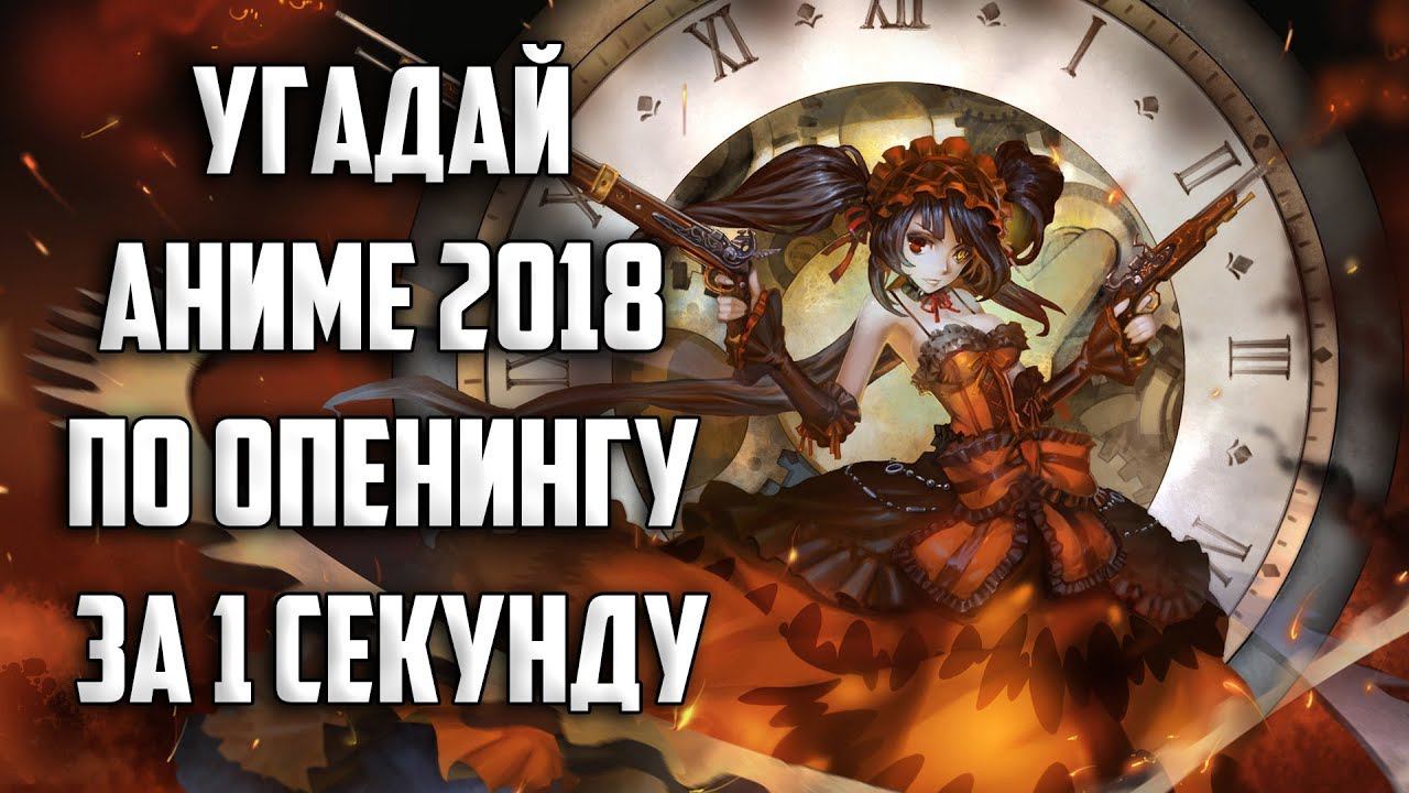 УГАДАЙ АНИМЕ 2018 ПО ОПЕНИНГУ ЗА 1 СЕКУНДУ / GUESS THE ANIME OPENING IN 1 SECOND смотреть онлайн
