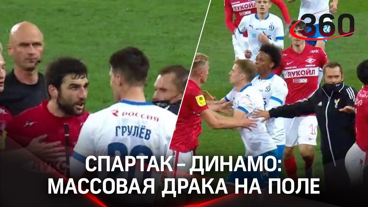 Массовая драка на матче Спартак-Динамо. Игроки сцепились на поле смотреть онлайн