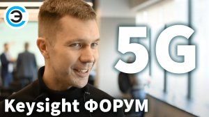 5G Keysight Forum. Максим Плетнер о новом событии в российском телекоме