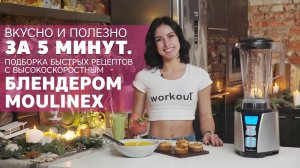 Подборка быстрых рецептов с высокоскоростным блендером Moulinex [Workout | Будь в форме]