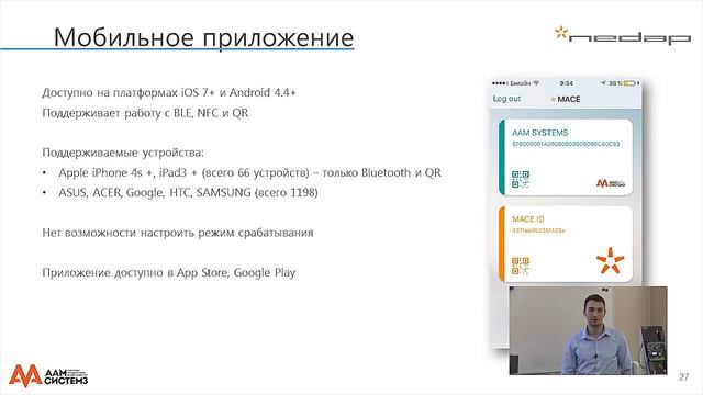 7. Nedap MACE. Мобильные идентификаторы. Мобильное приложение