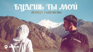 Зурида Гашокова - Будешь ты мой | Премьера трека 2020