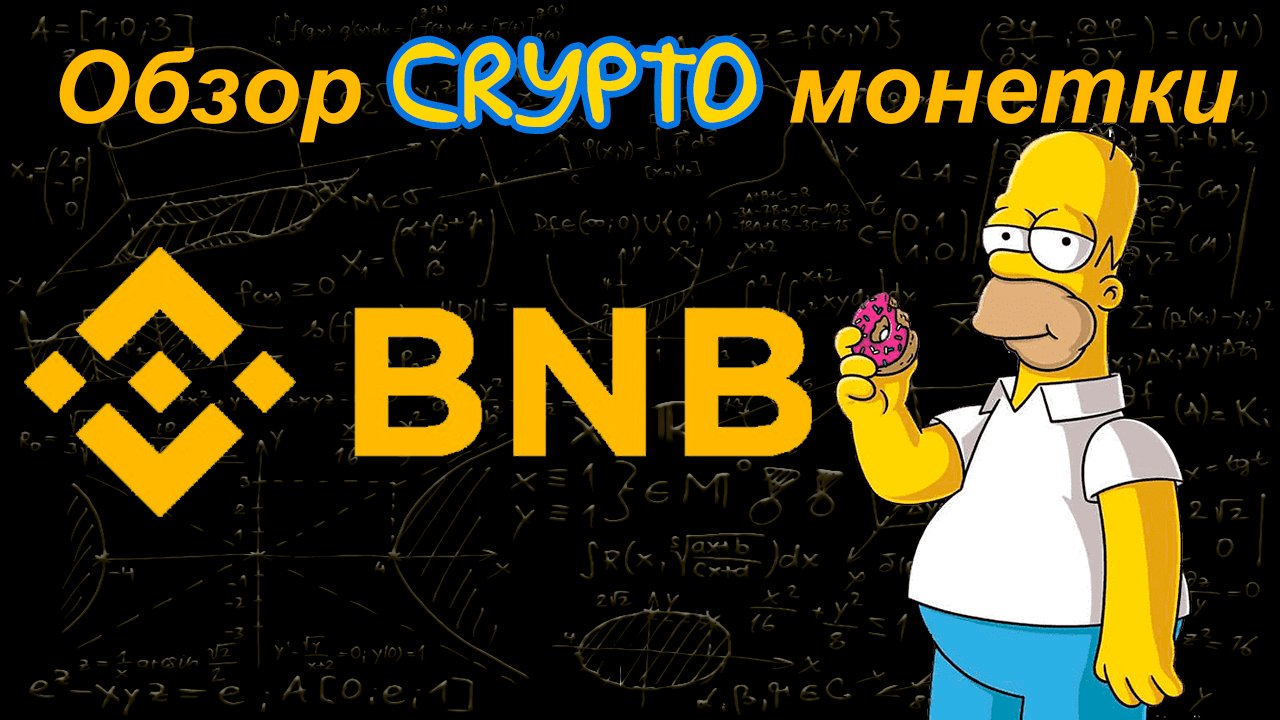 Binance Coin (BNB) обзор криптомонетки