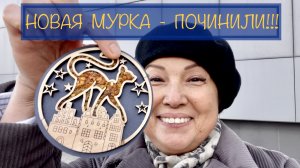 НОВАЯ МУРКА! Наконец починили!