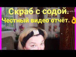 Проверила СКРАБ с СОДОЙ. И вот мой ЧЕСТНЫЙ ВИДЕО ОТЧЁТ.