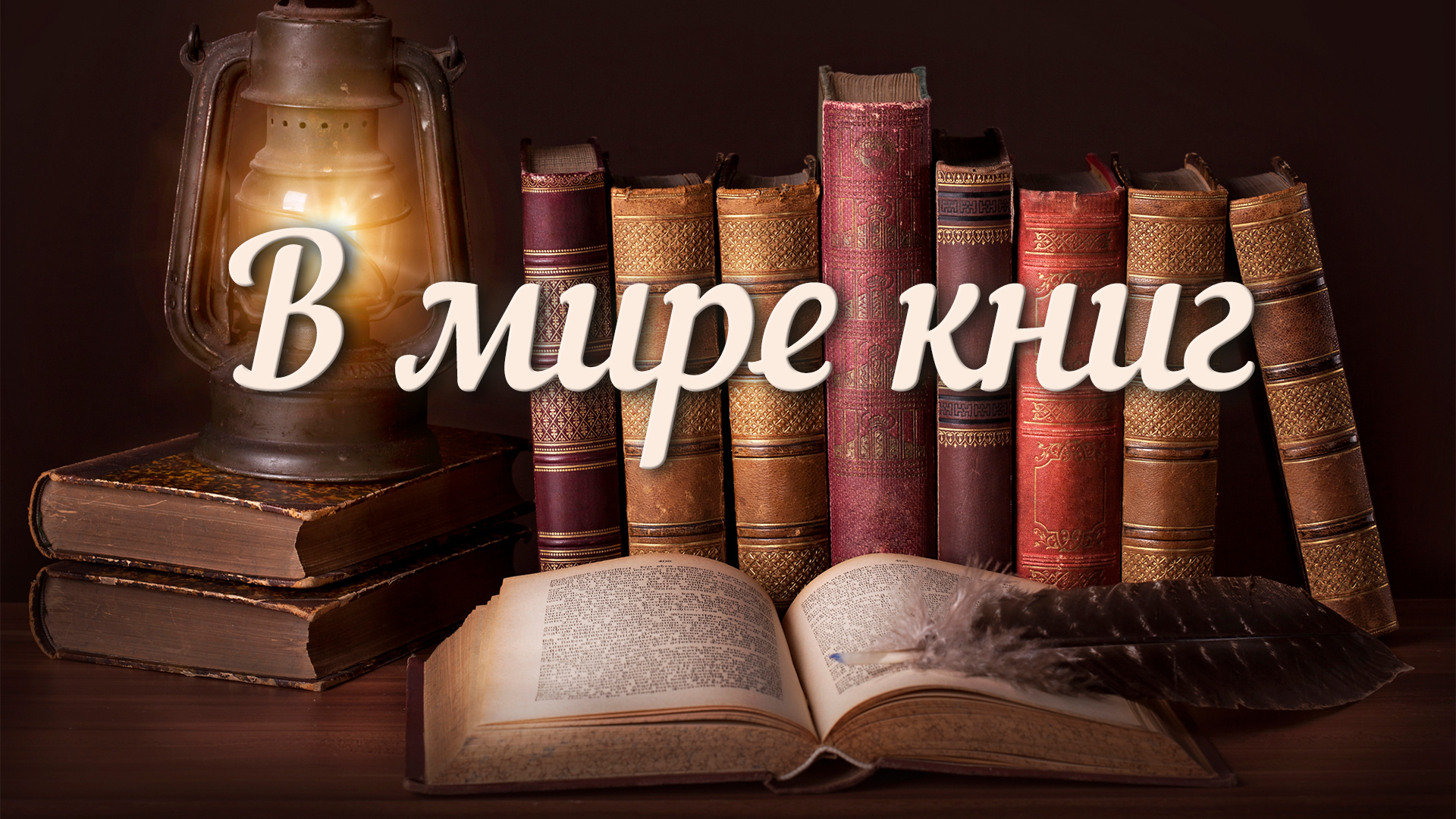 ТК «Родной Алчевск». В мире книг. Пастернак, Снежнова, Тукай.