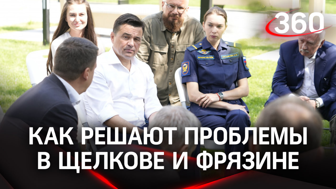 Активные жители Подмосковья: как инициатива общественников помогает развиваться Щелкову и Фрязину