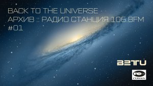 СТАНЦИЯ 106.8FM :: #01:: BACK TO THE UNIVERSE Radioshow :: ARCHIVES