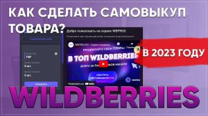 Как сделать самовыкуп на вб? Делаем выкупы на Wildberries.