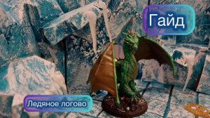 Террейн днд гайд, Terrain dnd guide  - Ледяное логово.