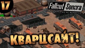 #17 КВАРЦСАЙТ Fallout Sonora DAYGLOW DLC Полное Прохождение на русском