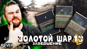 ТОННЫ УНИКАЛЬНОГО ХАБАРА ► Прохождение S.T.A.L.K.E.R. Золотой Шар Завершение (Серия 13)