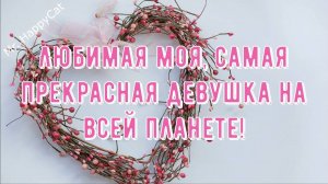 С Днём Рождения Любимая, своими словами КРАСИВОЕ и ПРИКОЛЬНОЕ Поздравление в Прозе для ЛЮБИМОЙ