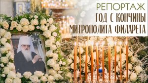 Памяти митрополита Филарета 12.01.2022 г.