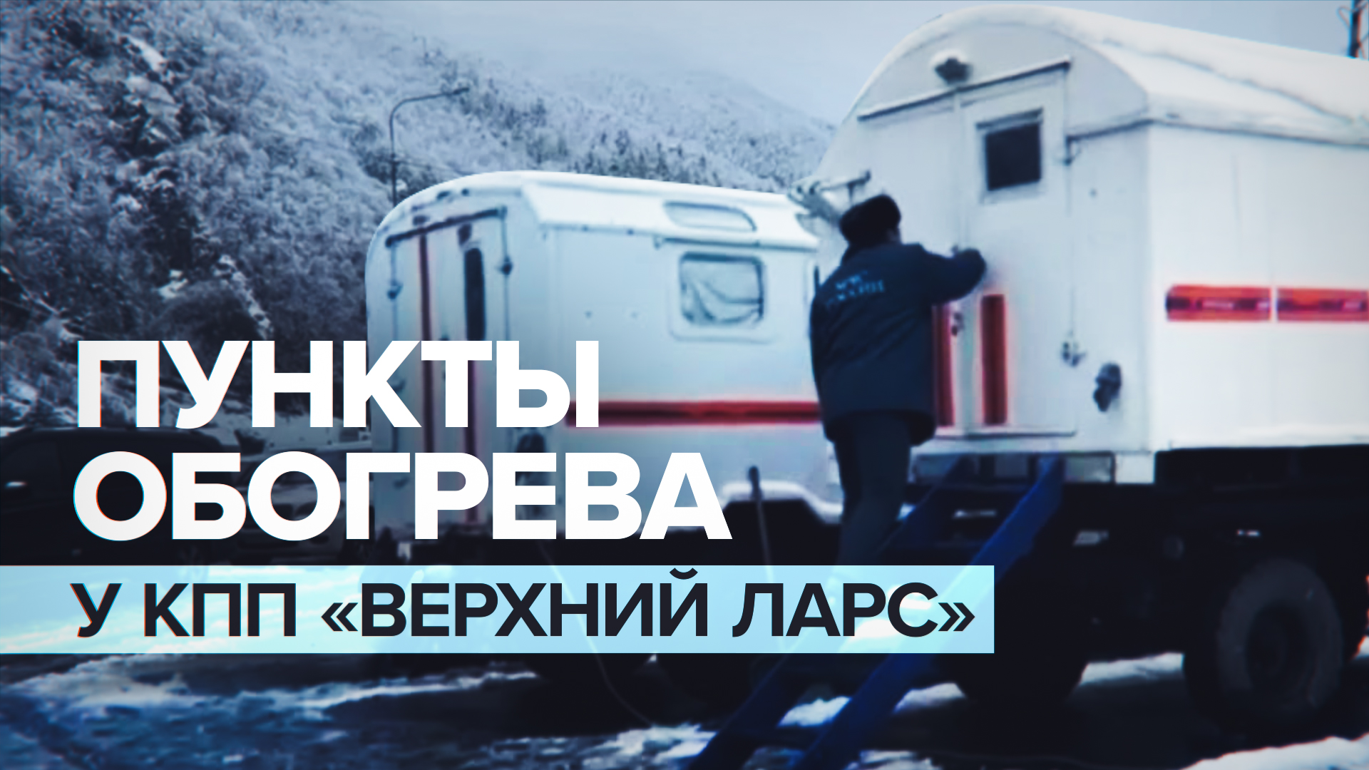 Горячий чай и помощь: МЧС России развернуло пункты обогрева в районе КПП «Верхний Ларс»