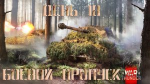 War Thunder Боевой пропуск: сезон «Бронированный слон» День 18