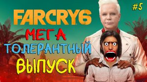 Far Cry 6. Толерастия Зашкаливает! Фара Корявая 6. #5