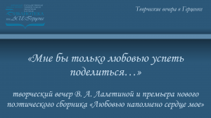 «Мне бы только любовью успеть поделиться…»