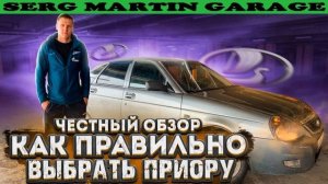 КАК ПРАВИЛЬНО ВЫБРАТЬ ПРИОРУ? На что ОБРАТИТЬ ВНИМАНИЕ? ЧЕСТНЫЙ ОБЗОР приоры? Как выбрать авто