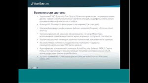 UserGate UTM. Технический вебинар от 23 сентября 2015 года.