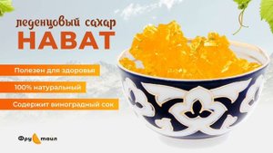 Нават/Навот/Сахарный леденец ?/Натуральный пролукт