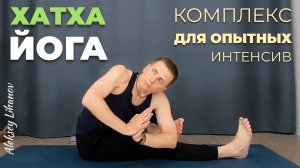 Комплекс йоги для опытных практиков (интенсив) | Йога-Дандасана