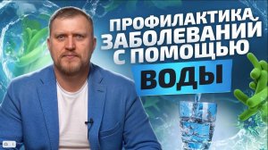 Как вода помогает справиться с заболеваниями организма