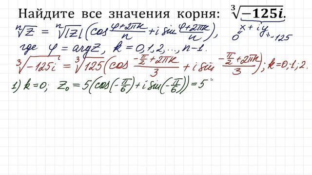 Найдите все значения корня из комплексного числа ∛-125i ★ Извлечение корня из комплексного числа смотреть онлайн