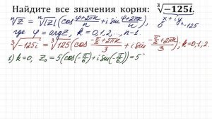 Найдите все значения корня из комплексного числа ∛-125i ★ Извлечение корня из комплексного числа