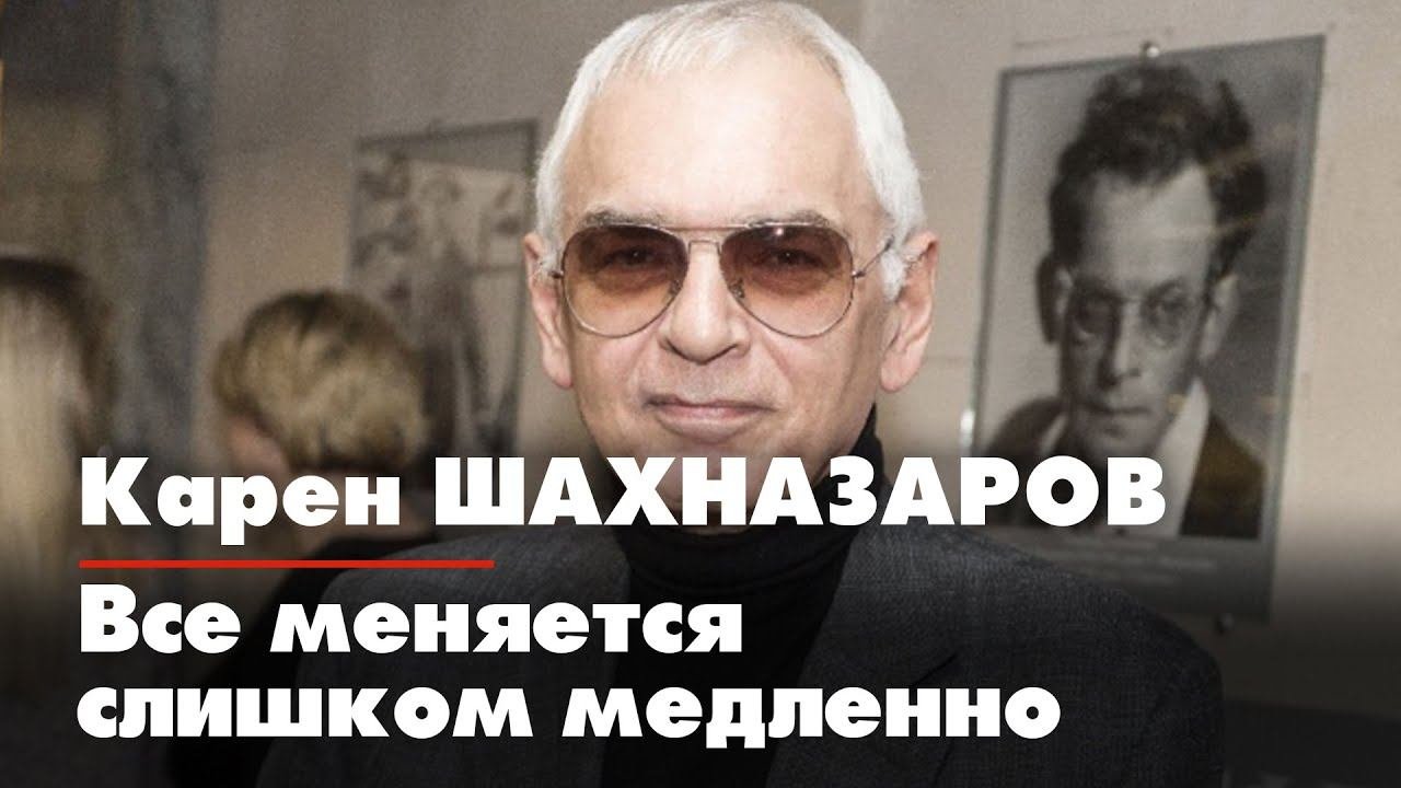 Карен ШАХНАЗАРОВ: Все меняется очень медленно. Слишком медленно | ДИАЛОГИ | 27.11.2022