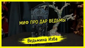 МИФ ПРО ДАР ВЕДЬМЫ. ВЕДЬМИНА ИЗБА ▶️ МАГИЯ