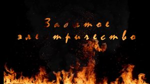 Забытое Электричество.