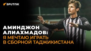 На пути к мечте: таджикистанский футболист покоряет Москву