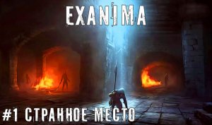 Приключения Ходора - Exanima прохождение часть #1