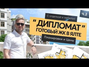 Самый дорогой трехуровневый пентхаус в ЖК Дипломат в Ялте | Недвижимость в Крыму